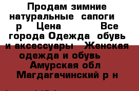 Продам зимние натуральные  сапоги 37 р. › Цена ­ 3 000 - Все города Одежда, обувь и аксессуары » Женская одежда и обувь   . Амурская обл.,Магдагачинский р-н